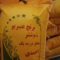 برنج عنبربو شوشتر احمدی