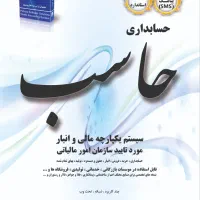 فروش و نصب نرم افزار حسابداری