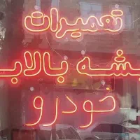شیشه بالابرپژوپراید سمندوتعمیرات انواع شیشه بالابر|قطعات یدکی و لوازم جانبی|زنجان, |دیوار