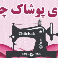 استخدام فوری دوزنده ترجیحا آبادان باشه