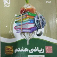 سیر تا پیاز پایه هشتم