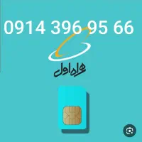 سیم کارت در حد صفر 0914