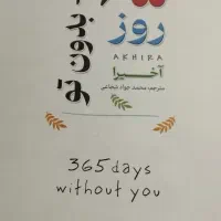 325روزبدون تو