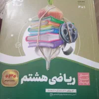 کمک درسی علوم و ریاضی هشتم