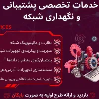 پشتیبانی و نگهداری شبکه و سیستم های شرکتی