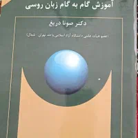 کتاب های آموزش زبان روسی|کتاب و مجله آموزشی|تهران, امام زاده حسن|دیوار