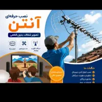 نصب و راه اندازی آنتن های دیجیتال و تصویری حرفه ای
