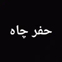 چاه کن حفر چاه