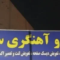 خدمات مکانیکی جلو بندی زیربندی|خدمات موتور و ماشین|کرمان, |دیوار