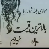 خریدار موهای شما هستم