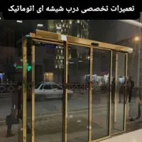تعمیردرب اتوماتیک شیشه ای جک درپارکینگ کرکره برقی|خدمات پیشه و مهارت|تهران, جنتآباد مرکزی|دیوار