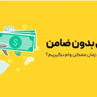 50ملیون تومان وام بدون ضامن