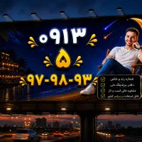 رند ۹۳-۹۸-۵۹۷-۰۹۱۳