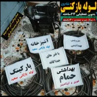 لوله بازکنی چاه بازکنی100%تضمینی24ساعته کل کرمان|خدمات پیشه و مهارت|کرمان, |دیوار