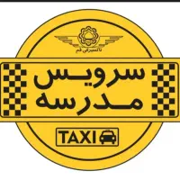 سرویس مدارس