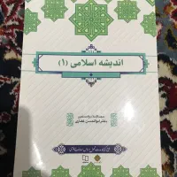 اندیشه اسلامی ۱