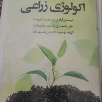 کتاب اکولوژی زراعی