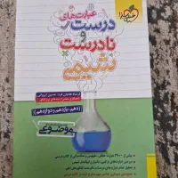 عبارت های درست و نادرست شیمی خیلی سبز