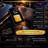فروش خط دائمی ۰۹۱۲ کد ۲ آینه‌ای ماده انتقال