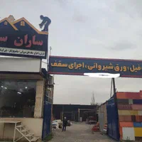 اجرای انواع سقف شیروانی،پلی کربنات،سفال و..