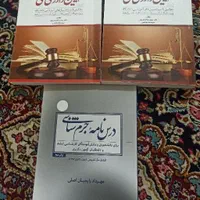 کتاب های حقوقی ویژه دانش آموخته گان حقوق|کتاب و مجله آموزشی|کرج, دهقان ویلا|دیوار
