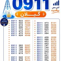 09112884950 09112806685|سیمکارت|رشت, استادسرا|دیوار