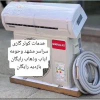 نصب و تعمیر کولر گازی و فروش