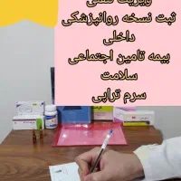 سرم تراپی،تزریقات،ثبت نسخه آنلاین،مشاوره روانپزشکی|خدمات آرایشگری و زیبایی|تهران, نارمک|دیوار