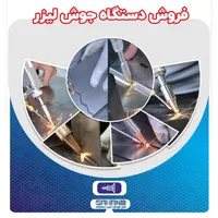 فروش دستگاه جوش لیزری|ماشین‌آلات صنعتی|اصفهان, شهرک صنعتی امیرکبیر (شاپور جدید)|دیوار