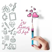 باعرض سلام نیازمند مشاوره