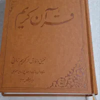 قرآن کریم تحقیق وترجمه کریم زمانی