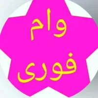 وام فوری 24ساعت