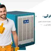 سرویس و تعمیر انواع کولر آبی