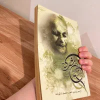 اشعار فریدون مشیری به انضمام زندگی نامه|کتاب و مجله ادبی|گرگان, |دیوار