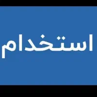 پذیرش نیروی آقا مجتمع گردشگری