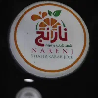 منقل کار و سیخ گیر کباب  جهت کبابی