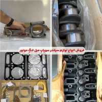 لوازم سیلندر سوپاپ میل لنگِ موتور بیل مکانیکی لودر