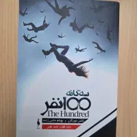 کتاب های سه‌گانه ۱۰۰ نفر