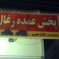 پخش زغال عادل