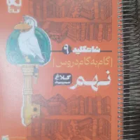 گام به گام کلاغ سپید همه دروس نهم|کتاب و مجله آموزشی|تهران, حشمتیه|دیوار