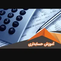آموزش حسابداری