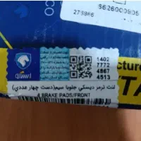 لنت ترمز|قطعات یدکی و لوازم جانبی|اراک, |دیوار