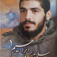 کتاب سلام بر ابراهیم 1 و آب هرگز نمی‌میرد