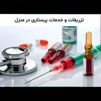 خدمات پرستاری در منزل