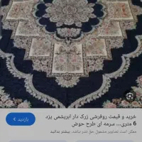 روفرشی سرمه ایی طرح حوض نقره