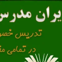 معلم خصوصی در منزل