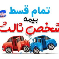 بخشودگی جریمه بیمه شخص ثالث خودرو با شرایط ویژه