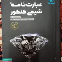 کتاب عبارت نامه شیمی کنکور