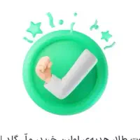 فروش اعتبار ۳۰ میلیون تومانی