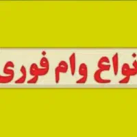 (( وام فوری چند ساعته))
